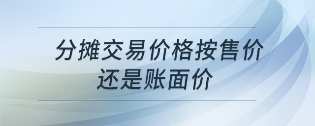 分攤交易價格按售價還是賬面價