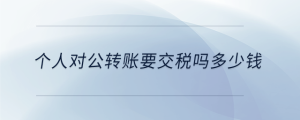 個人對公轉賬要交稅嗎多少錢