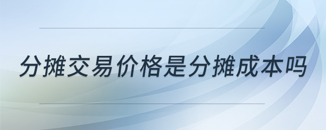 分?jǐn)偨灰變r格是分?jǐn)偝杀締? alt=