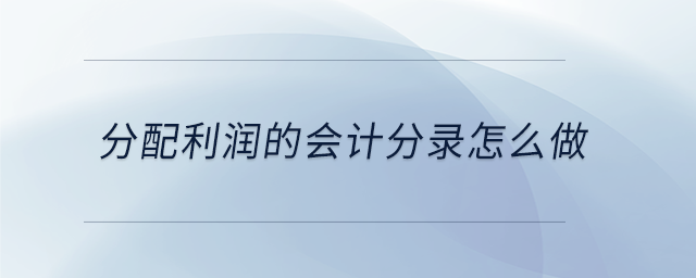分配利潤的會計分錄怎么做