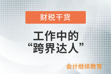 工作中的“跨界達(dá)人”是怎么練成的？