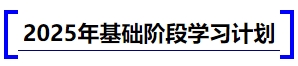 中級會計2025年基礎(chǔ)階段學(xué)習(xí)計劃