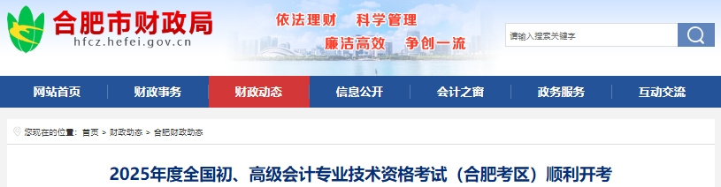 安徽合肥2025年初級(jí)會(huì)計(jì)考試出考率74.4%