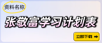 張敬富學習計劃表