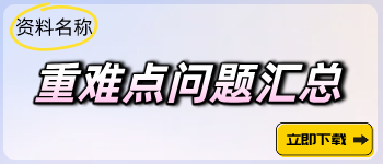 重難點問題匯總