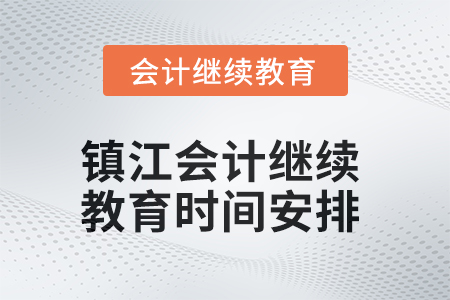 鎮(zhèn)江會計繼續(xù)教育2025年時間安排