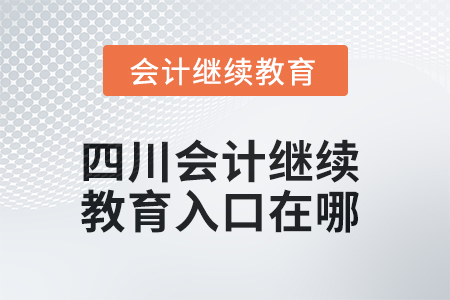 2025年四川東奧會計(jì)繼續(xù)教育入口在哪？