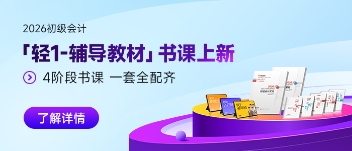 2026年初級會計「輕1-輔導(dǎo)教材」書課上新