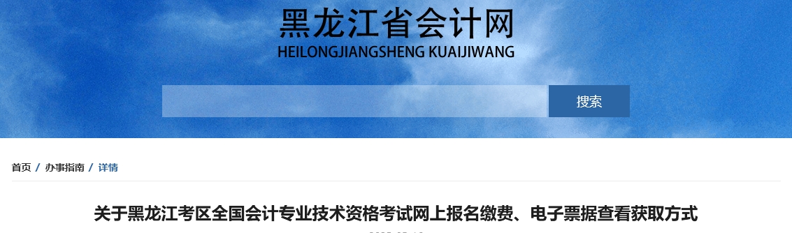 黑龍江2025年中級(jí)會(huì)計(jì)報(bào)名繳費(fèi)、電子票據(jù)查看獲取方式