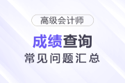 2025年高級會計師考試成績查詢常見問題匯總