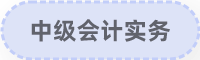 中級(jí)會(huì)計(jì)實(shí)務(wù)