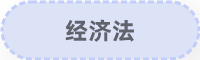 經(jīng)濟(jì)法