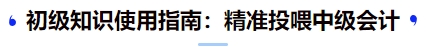 初級(jí)知識(shí)使用指南：精準(zhǔn)投喂中級(jí)會(huì)計(jì)