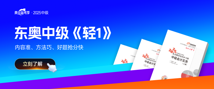 初級(jí)考完別躺平！抓住黃金期，無(wú)縫銜接中級(jí)會(huì)計(jì)！