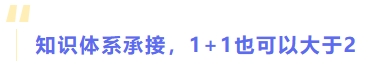 知識(shí)體系承接，1+1也可以大于2