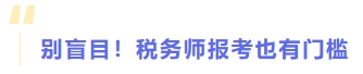 別盲目！稅務(wù)師報(bào)考也有門檻