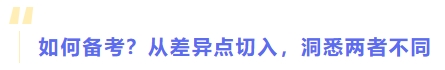 如何備考？從差異點(diǎn)切入，洞悉兩者不同