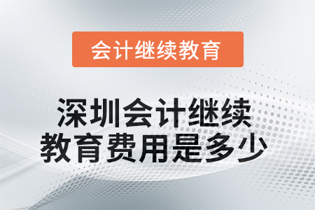 2025年深圳會計(jì)繼續(xù)教育費(fèi)用是多少？
