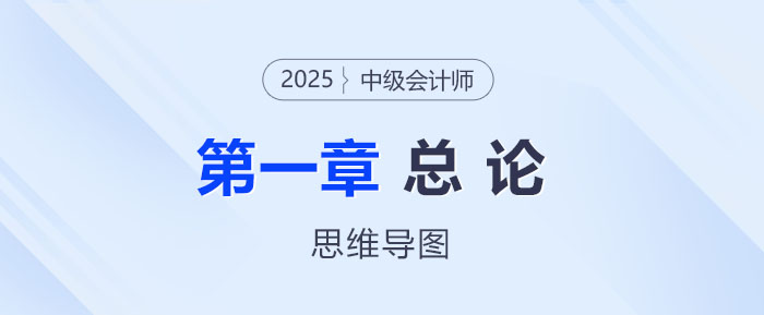 2025年中級會計經(jīng)濟法思維導圖——第一章:總論 2025年中級會計經(jīng)濟法思維導圖——第一章:總論