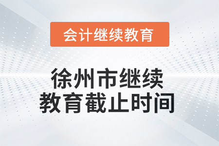 2025年徐州市繼續(xù)教育截止時間