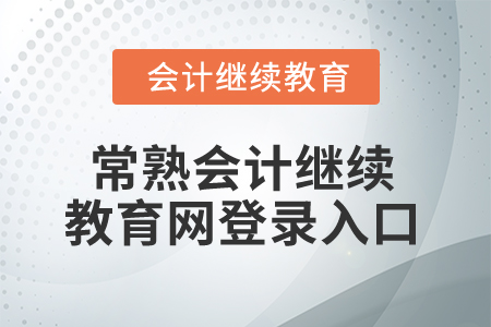 2025年常熟會(huì)計(jì)繼續(xù)教育網(wǎng)登錄入口在哪？