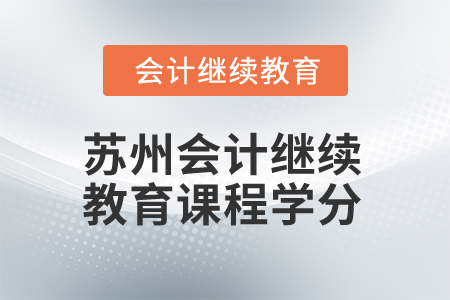 2025年蘇州會計繼續(xù)教育課程學(xué)分