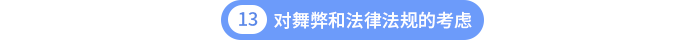 第十三章對(duì)舞弊和法律法規(guī)的考慮