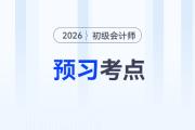 短期借款的賬務(wù)處理_2026年《初級會計(jì)實(shí)務(wù)》預(yù)習(xí)考點(diǎn)搶先學(xué)