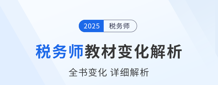 新教材已出！2025年稅務(wù)師五科教材變化詳細(xì)解析，速看！