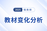 新教材已出！2025年稅務師五科教材變化詳細解析，速看！