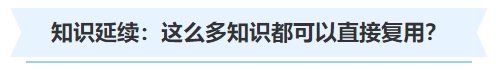 中級(jí)會(huì)計(jì)知識(shí)延續(xù)：這么多知識(shí)都可以直接復(fù)用？