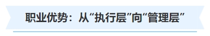 中級(jí)會(huì)計(jì)職業(yè)優(yōu)勢(shì)：從“執(zhí)行層”向“管理層”