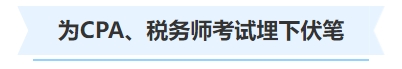 中級(jí)會(huì)計(jì)為CPA、稅務(wù)師考試埋下伏筆