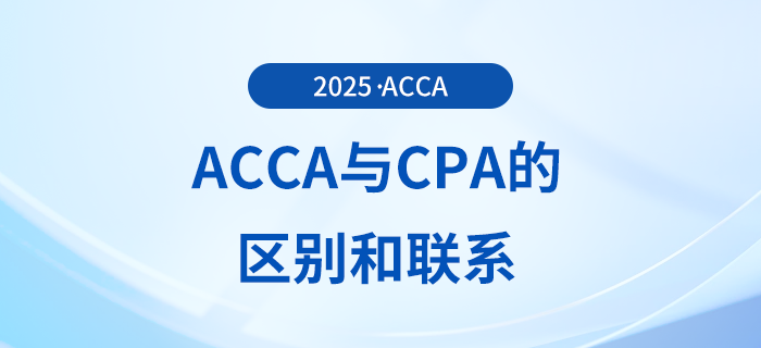 acca和cpa的區(qū)別有哪些？為什么建議cpa考生報考acca？