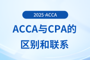 acca和cpa的區(qū)別有哪些？為什么建議cpa考生報(bào)考acca？