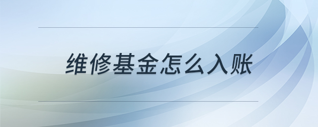 維修基金怎么入賬 維修基金怎么入賬
