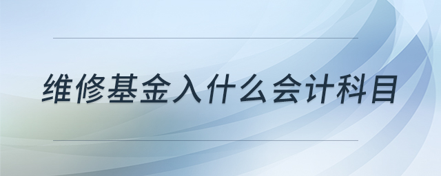 維修基金入什么會(huì)計(jì)科目