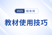 25年稅務(wù)師教材已現(xiàn)貨！教材的使用技巧，你掌握了嗎？