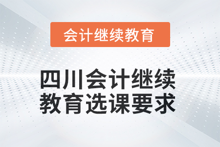 2025年四川會計繼續(xù)教育選課要求