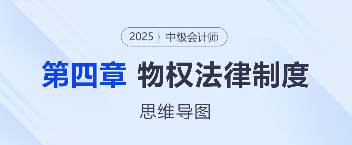 2025年中級(jí)會(huì)計(jì)經(jīng)濟(jì)法思維導(dǎo)圖——第四章:物權(quán)法律制度 2025年中級(jí)會(huì)計(jì)經(jīng)濟(jì)法思維導(dǎo)圖——第四章:物權(quán)法律制度