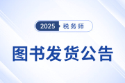 考生速看！2025年稅務(wù)師考試官方教材現(xiàn)貨發(fā)售！