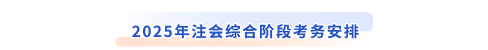 2025年注會綜合階段考務安排