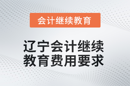 2025年遼寧會計繼續(xù)教育費(fèi)用要求
