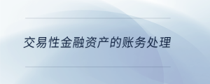  交易性金融資產(chǎn)的賬務(wù)處理