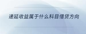 遞延收益屬于什么科目借貸方向