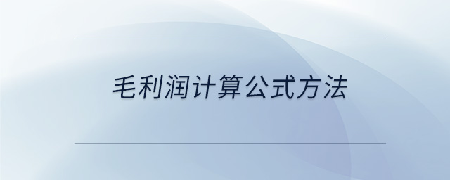 毛利潤計(jì)算公式方法