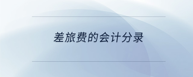 差旅費的會計分錄