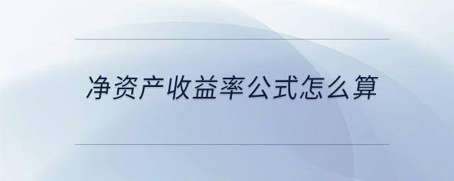 凈資產(chǎn)收益率公式怎么算