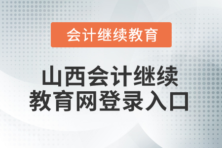 2025年山西會計(jì)繼續(xù)教育網(wǎng)登錄入口在哪？