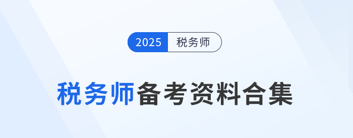 考生速存！2025年稅務(wù)師備考資料一站式匯總